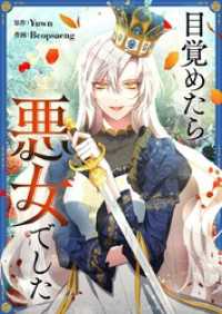 piccomics<br> 目覚めたら悪女でした【タテヨミ】第47話