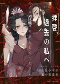 piccomics<br> 拝啓、過去の私へーこの復讐を果たしてくださいー【タテヨミ】第35話
