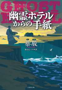 幽霊ホテルからの手紙 文春e-book