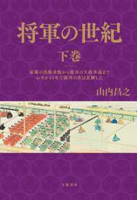将軍の世紀　下巻　家慶の黒船来航から慶喜の大政奉還までわずか14年で徳川の世は瓦解した 文春e-book