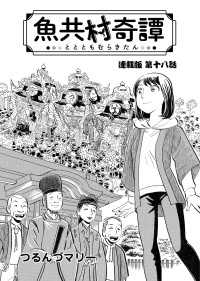 魚共村奇譚 連載版　第18話 ぐる漫