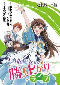 ヤングキングコミックス<br> 追放聖女の勝ち上がりライフ 連載版　第２話　女神じゃなくて聖女です