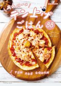 扶桑社ムック<br> あみにーのテン上げごはん88