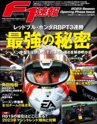 F1速報 2023年シーズン最新メカニズム＆勢力展望号