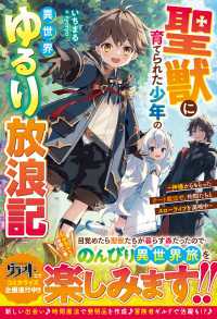 グラストNOVELS<br> 聖獣に育てられた少年の異世界ゆるり放浪記～神様からもらったチート魔法で、仲間たちとスローライフを満喫中～【電子限定SS付き】