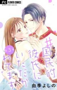 フラワーコミックス<br> ＃国民的彼氏にいただかれてます【マイクロ】（３）