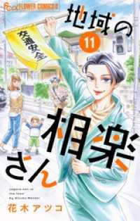 地域の相楽さん【単話】（１１） フラワーコミックスα
