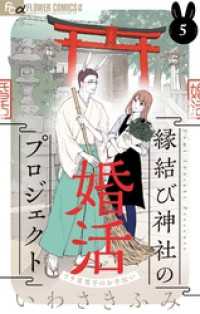 フラワーコミックスα<br> 縁結び神社の婚活プロジェクト～ウサ耳男子のお手伝い～【単話】（５）