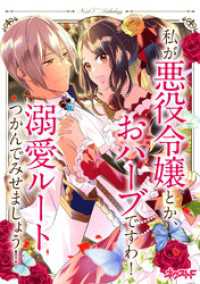 ネクストFコミックス<br> 私が悪役令嬢とか、おハーブですわ！ 溺愛ルートつかんでみせましょう！　ネクストFアンソロジー