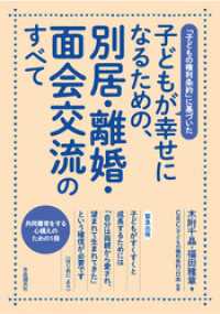 子どもが幸せになるための、別居・離婚・面会交流のすべて