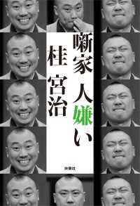 噺家 人嫌い 扶桑社ＢＯＯＫＳ