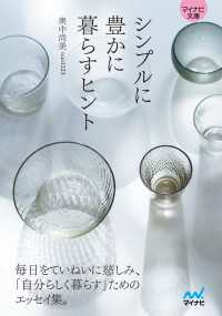 マイナビ文庫<br> 【マイナビ文庫】シンプルに豊かに暮らすヒント
