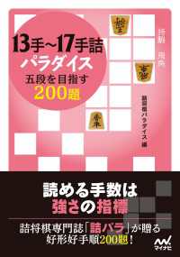 13手～17手詰パラダイス　五段を目指す200題 マイナビ将棋文庫