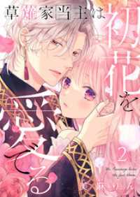 草薙家当主は初花を愛でる 2巻 comic fizzy