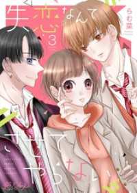 失恋なんてさせてやらない 3