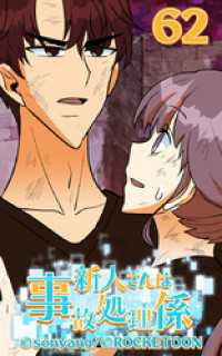 ROCKETOON<br> 新人さんは事故処理係62【タテヨミ】