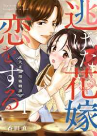 comic fizzy<br> 逃げた花嫁、恋をする～大正浪漫婚姻譚～ 1巻
