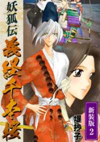 妖狐伝義経千本桜【新装版】(2) Jコミックテラス×ナンバーナイン