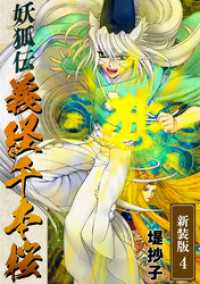 妖狐伝義経千本桜【新装版】(4) Jコミックテラス×ナンバーナイン