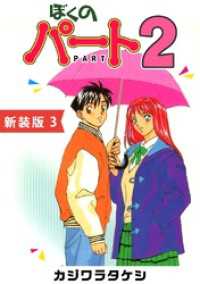ぼくのパート２【新装版】(3) Jコミックテラス×ナンバーナイン