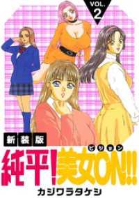 Jコミックテラス×ナンバーナイン<br> 純平！美女ON！！【新装版】(2)