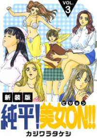 純平！美女ON！！【新装版】(3) Jコミックテラス×ナンバーナイン