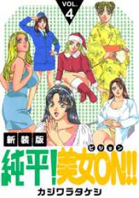 純平！美女ON！！【新装版】(4) Jコミックテラス×ナンバーナイン