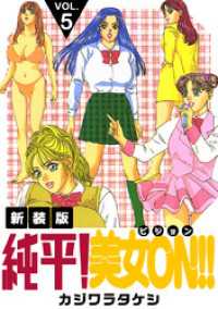 純平！美女ON！！【新装版】(5) Jコミックテラス×ナンバーナイン