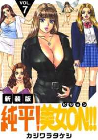Jコミックテラス×ナンバーナイン<br> 純平！美女ON！！【新装版】(7)