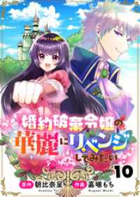 COMICリブラ<br> 婚約破棄令嬢の華麗にリベンジしてみたい！10話