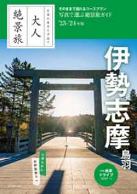 日本の美をたずねて　大人絶景旅　伊勢志摩　鳥羽’23-’24年版