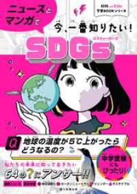 AERA　with　Kids学習BOOKシリーズ　ニュースとマンガで今、一番知りたい！SDGSs