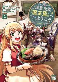 迷宮食堂『魔王窟』へようこそ～転生してから300年も寝ていたので、飲食店経営で魔王を目指そうと思います～【電子単行本】　１ ヤングチャンピオン・コミックス