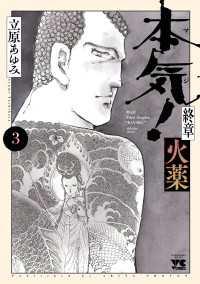 本気！ 終章 火薬　3 ヤングチャンピオン・コミックス
