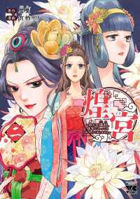 煌宮～偽りの煌妃、後宮に入っても大人しくはしません～【電子単行本】　2 ヤングチャンピオン・コミックス