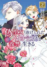 偽聖女と虐げられた公爵令嬢は二度目の人生は復讐に生きる【電子単行本】　2 ヤングチャンピオン・コミックス