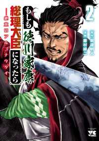 もしも徳川家康が総理大臣になったら―絶東のアルゴナウタイ―　２ ヤングチャンピオン・コミックス
