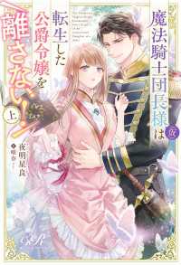 魔法騎士団長様(仮)は転生した公爵令嬢を離さない！　上 eロマンスロイヤル