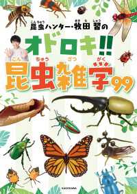 昆虫ハンター・牧田 習のオドロキ!!昆虫雑学99