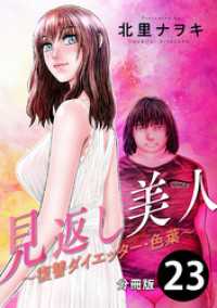 見返し美人～復讐ダイエッター・色葉～ 分冊版 23 アクションコミックス