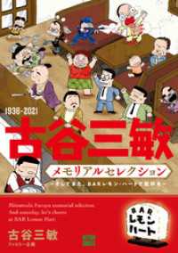 1936-2021 古谷三敏メモリアルセレクション～そしてまた、BARレモン・ハートで乾杯を～ アクションコミックス