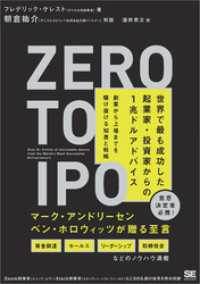 Zero to IPO 世界で最も成功した起業家・投資家からの1兆ドルアドバイス創業から上場までを駆け抜ける知恵と戦略