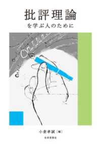 批評理論を学ぶ人のために