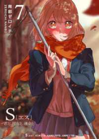 GANMA!<br> S〔エス〕 －君と、彼女と、運命と（７）