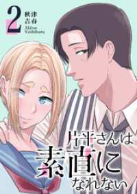 GANMA!<br> 片平さんは素直になれない（２）