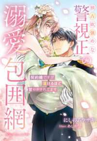 独占欲強めな警視正の溺愛包囲網～契約婚ですが蕩けるほど甘やかされてます～ ナイトスターブックス