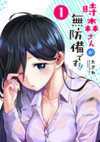 時森さんが無防備です！！（１） GANMA!