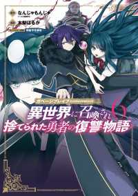 ガベージブレイブ 異世界に召喚され捨てられた勇者の復讐物語（６） マッグガーデンコミックス Beatsシリーズ