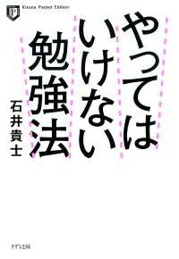 やってはいけない勉強法（ポケット版）（きずな出版）