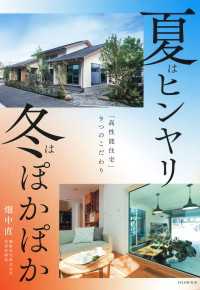 夏はヒンヤリ 冬はぽかぽか - 「高性能住宅」９つのこだわり